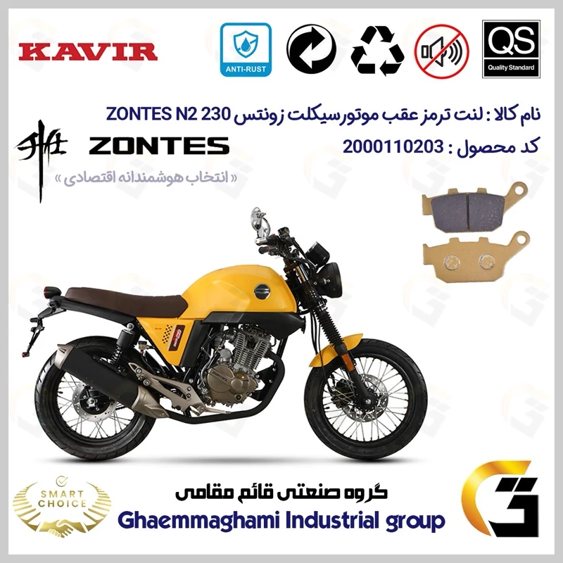 لنت دیسکی ترمز عقب موتور سیکلت کد SC0824055 مناسب برای زونتس ان2 230 ZONTES N2 230 کویر موتور