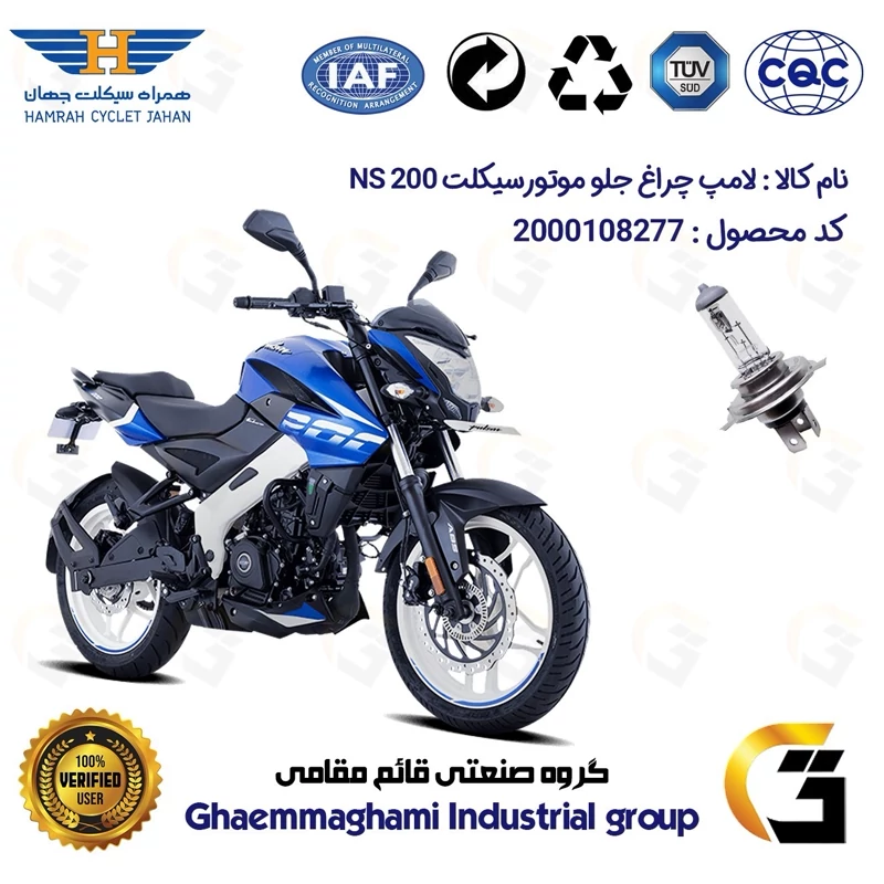 لامپ چراغ جلو موتورسیکلت کد 8277H4 مناسب برای باجاج ان اس BAJAJ NS 200 همراه سیکلت جهان