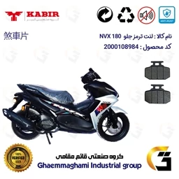 پک اقتصادی لنت ترمز جلو و عقب موتور سیکلت کد 1050276 مناسب برای کبیر ان وی ایکس 180 KABIR NVX (طرح آیروکس) کبیر موتور