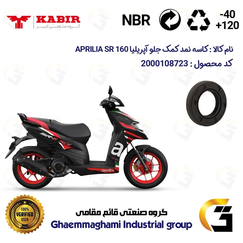 کاسه نمد کمک جلو موتورسیکلت کد 1304211 مناسب برای آپریلیا 160 اس آر APRILIA SR 160 کبیر موتور