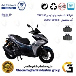 پک اقتصادی لنت ترمز جلو و عقب موتور سیکلت کد 1009276 مناسب برای تکنو تی آر ایکس TOSAN TRX 150 (طرح آیروکس) توسن موتور