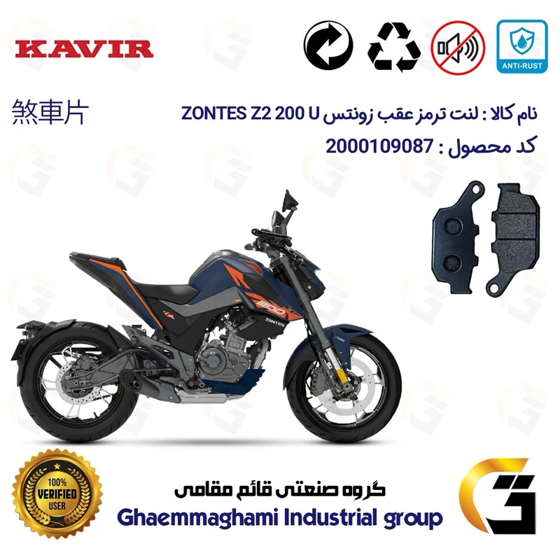 لنت دیسکی ترمز عقب موتور سیکلت کد 1055 مناسب برای زونتس زد 2 200 یو ZONTES Z2 200 U کویر موتور