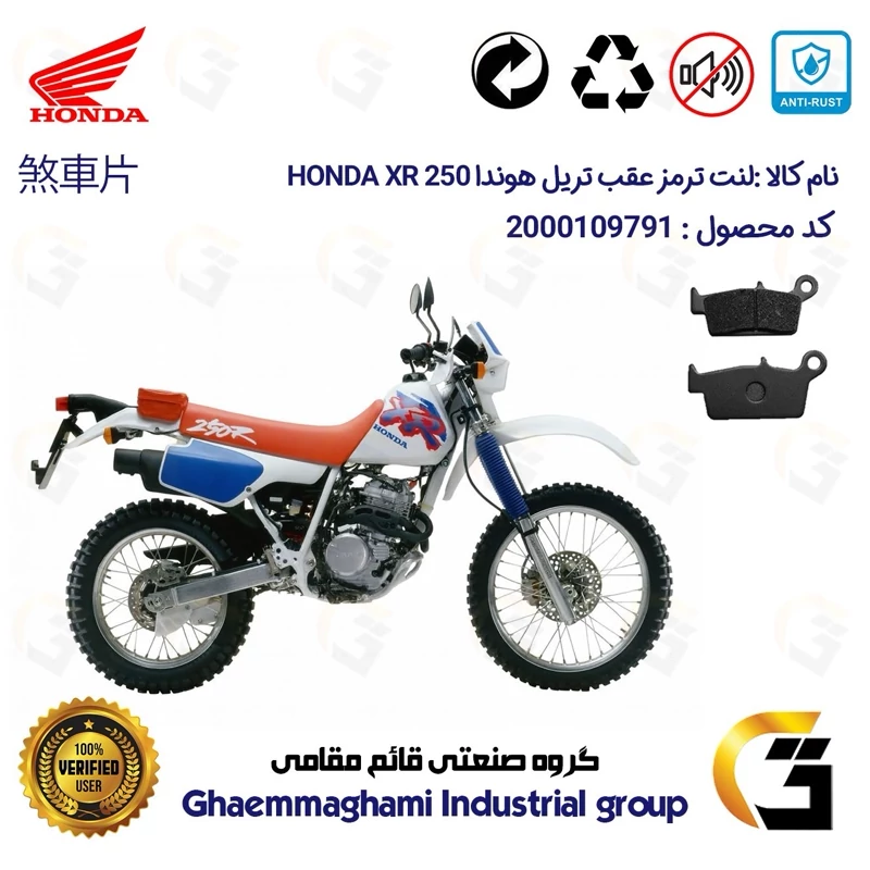 لنت دیسکی ترمز عقب موتور سیکلت کد 1037 مناسب برای تریل هوندا ایکس آر HONDA XR 250