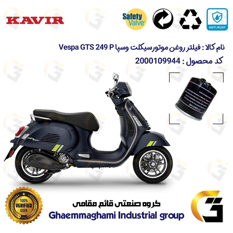 فیلتر روغن موتورسیکلت کد 1400 مناسب برای پیاجیو وسپا جی تی اس 250 پی (300) Vespa GTS 249 P کویر موتور