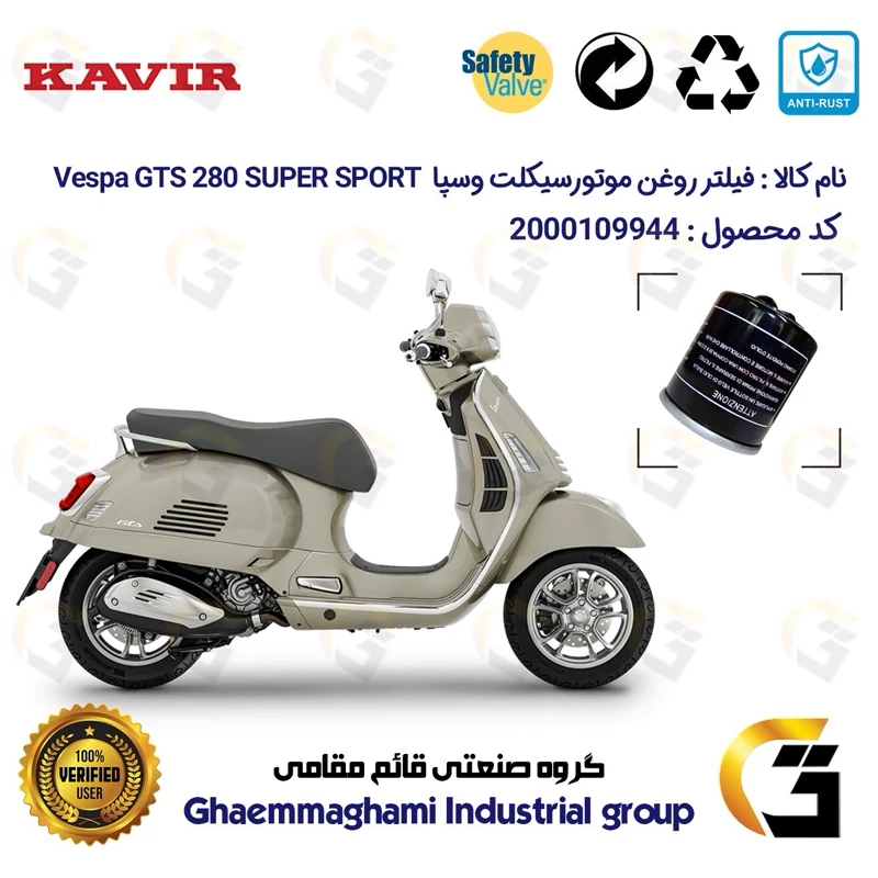 فیلتر روغن موتورسیکلت کد 1400 مناسب برای پیاجیو وسپا جی تی اس 280 سوپر اسپرت Vespa GTS 280 SUPER SPORTکویر موتور