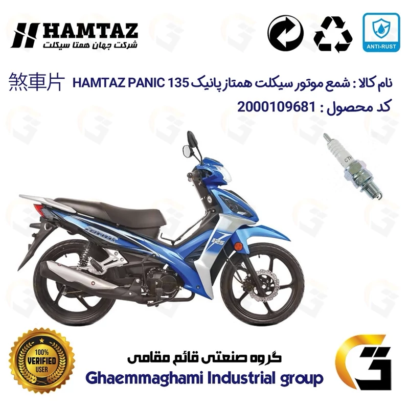 شمع پایه کوتاه موتورسیکلت کد 9139 مناسب برای همتاز پانیک HAMTAZ PANIC 135 همتاز موتور