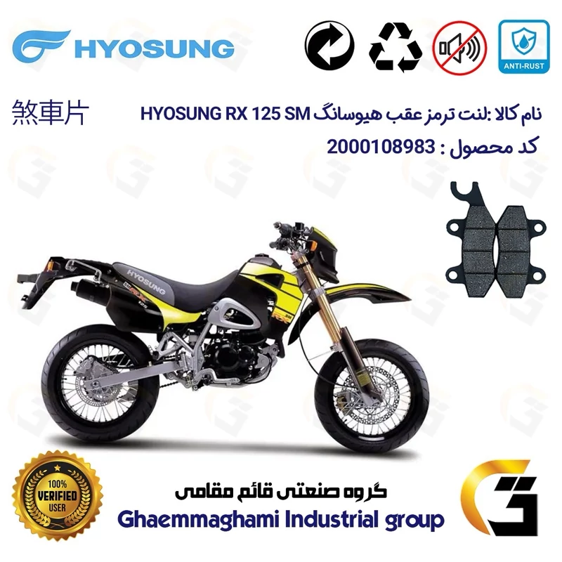 لنت دیسکی ترمز عقب موتور سیکلت کد 1009 مناسب برای تریل هیوسانگ آر ایکس HYOSUNG RX 125 SM