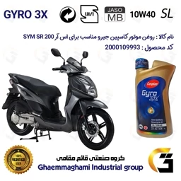 پک اقتصادی سرویس دوره ای (تعویض روغن) موتورسیکلت کد 9049/900220/9250 مناسب برای اس وای ام اس آر SYM SR 200 نیروموتور