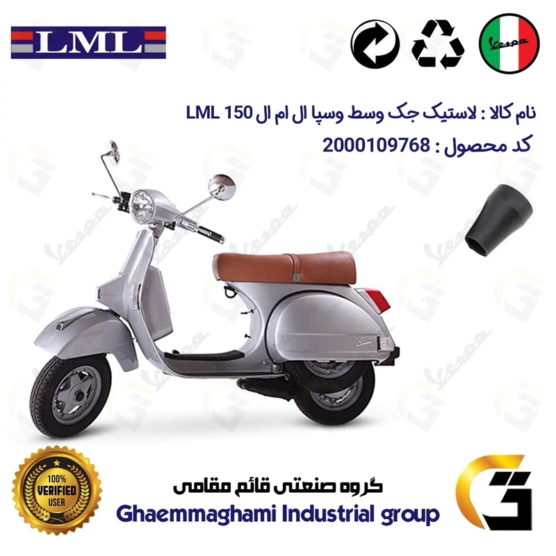 لاستیک جک وسط موتورسیکلت کد 39990 مناسب برای وسپا ال ام ال VESPA LML 150