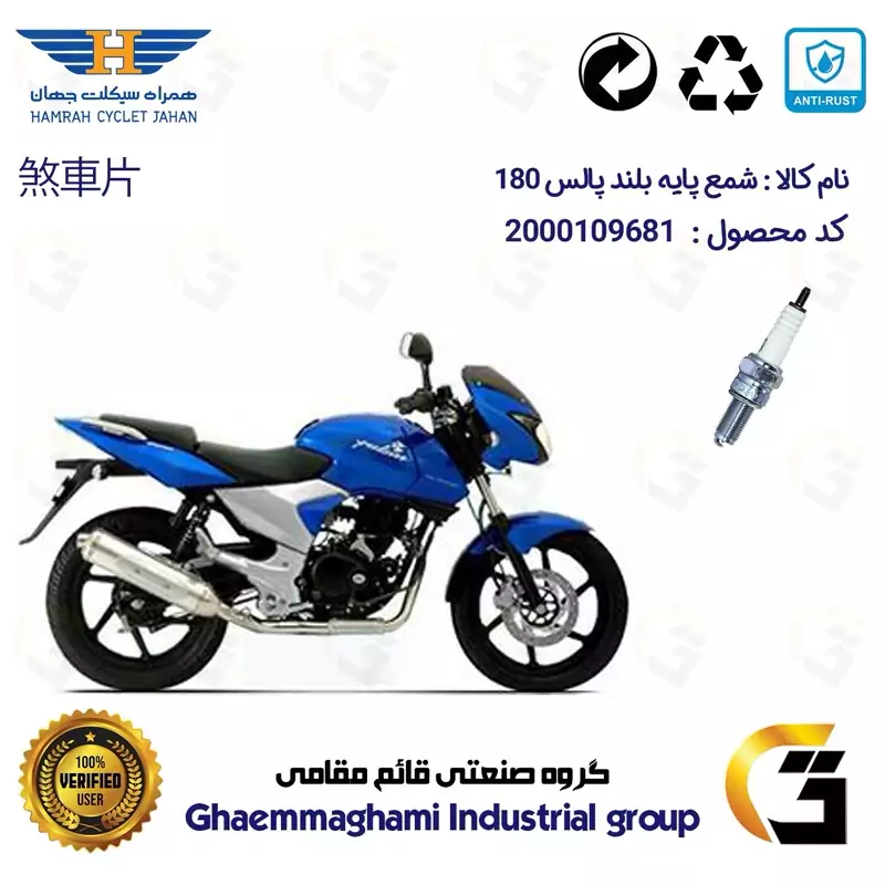 شمع پایه بلند موتورسیکلت کد 9137 مناسب برای پالس 200 BAJAJ PULSAR همراه سیکلت جهان