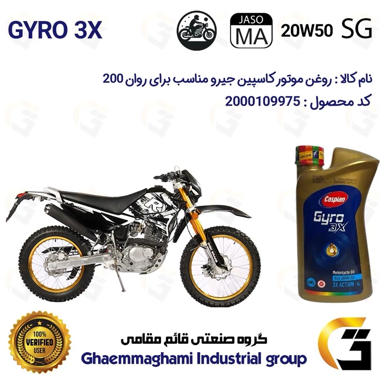روغن موتور کاسپین جیرو کد 929443 CASPIAN 20W50 JASO MA SG 3X ACTION یک لیتری مناسب برای تریل روان 200 TAKTAZ RAVAN