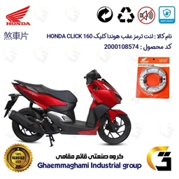 پک اقتصادی لنت ترمز جلو و عقب موتور سیکلت کد 1999042 مناسب برای هوندا کلیک 160 HONDA CLICK
