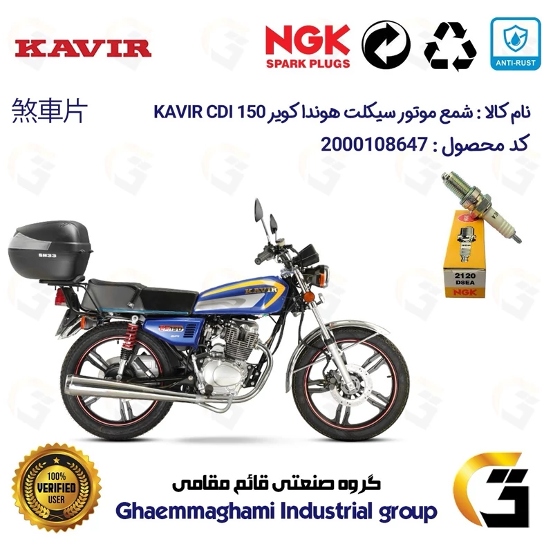 شمع موتورسیکلت کد 9140 مناسب برای هوندا کویر 150 KAVIR CDI کویر موتور برند ان جی کا ژاپن NGK D8EA