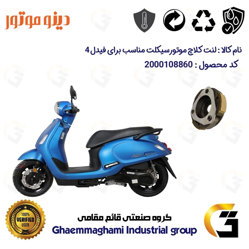 لنت کلاچ (درایو) موتورسیکلت کد 8284 مناسب برای اس وای ام فیدل 4 SYM FIDDLE IV دینو موتور