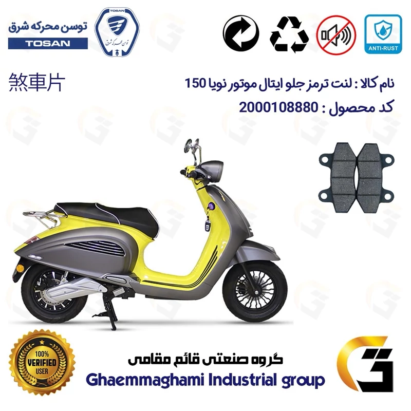 لنت دیسکی ترمز جلو موتور سیکلت کد 1018 مناسب برای ایتال موتو نویا ITAL MOTO NEVIA 150 (طرح وسپا) توسن موتور