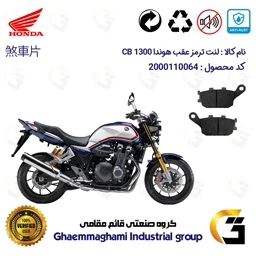 پک اقتصادی لنت ترمز جلو و عقب موتور سیکلت کد 1054084084 مناسب برای هوندا سی بی 1300 انژکتور HONDA CB 1300 INJECTION