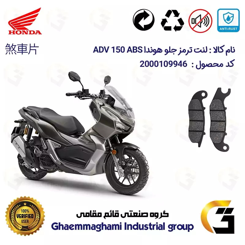 لنت دیسکی ترمز جلو موتور سیکلت کد 1026 مناسب برای هوندا ای دی وی 150 HONDA ADV 150 ABS