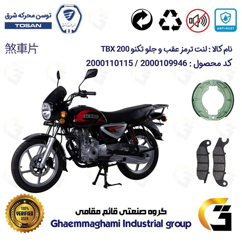 پک اقتصادی لنت ترمز جلو و عقب موتور سیکلت کد 1666026 مناسب برای تکنو تی بی ایکس TEKNO TBX 200 (طرح بوکسر) توسن موتور
