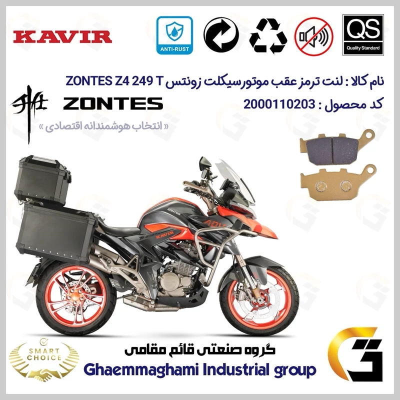 لنت دیسکی ترمز عقب موتور سیکلت کد SC0824055 مناسب برای زونتس زد 4 250 تی ZONTES Z4 249 T کویر موتور