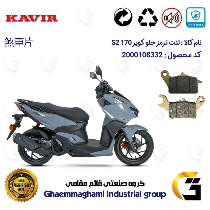 لنت دیسکی ترمز جلو موتور سیکلت کد 1042 مناسب برای کویر اس 2 KAVIR S2 170 کویرموتور