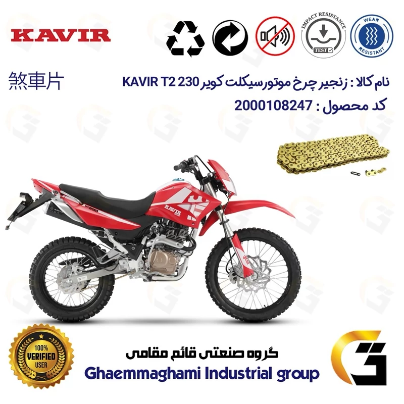 زنجیر موتورسیکلت رنگ طلایی کد 1428132 مناسب برای تریل کویر تی 2 KAVIR T2 230 کویر موتور