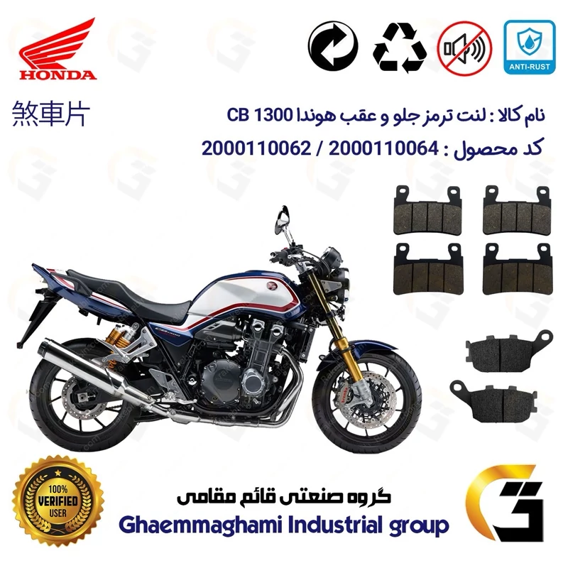پک اقتصادی لنت ترمز جلو و عقب موتور سیکلت کد 1054084084 مناسب برای هوندا سی بی 1300 انژکتور HONDA CB 1300 INJECTION