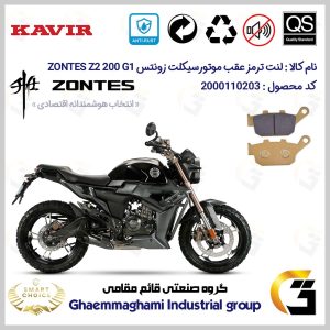 لنت دیسکی ترمز عقب موتور سیکلت کد SC0824055 مناسب برای زونتس زد 2 200 جی1 ZONTES Z2 200 G1 کویرموتور