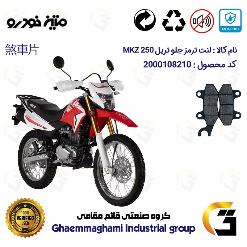 لنت دیسکی ترمز جلو موتورسیکلت کد 1010 مناسب برای تریل ام کا زد MATIN MKZ 250 متین خودرو