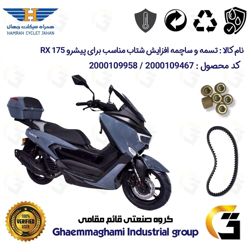 پک اقتصادی تسمه و ساچمه کلاچ افزایش شتاب موتورسیکلت کد 1835203095950 مناسب برای پیشرو آر ایکس PISHRO RX 175 همراه سیکلت