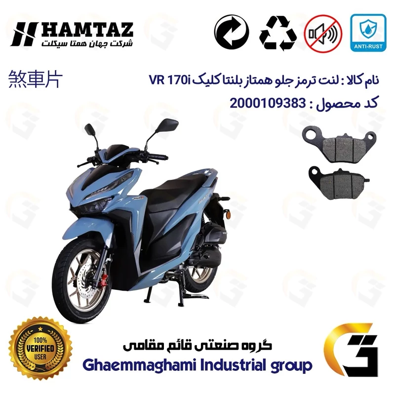 لنت دیسکی ترمز جلو موتور سیکلت کد 1228 مناسب برای بلنتا کلیک وی آر BLENTA VR 170 i (طرح کلیک) همتاز موتور