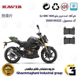 پک اقتصادی لنت ترمز جلو و عقب موتور سیکلت کد 1009066 مناسب برای کیوجی اس آر کی 180 اس KAVIR QJ MOTOR SRK 180S ABS کویر