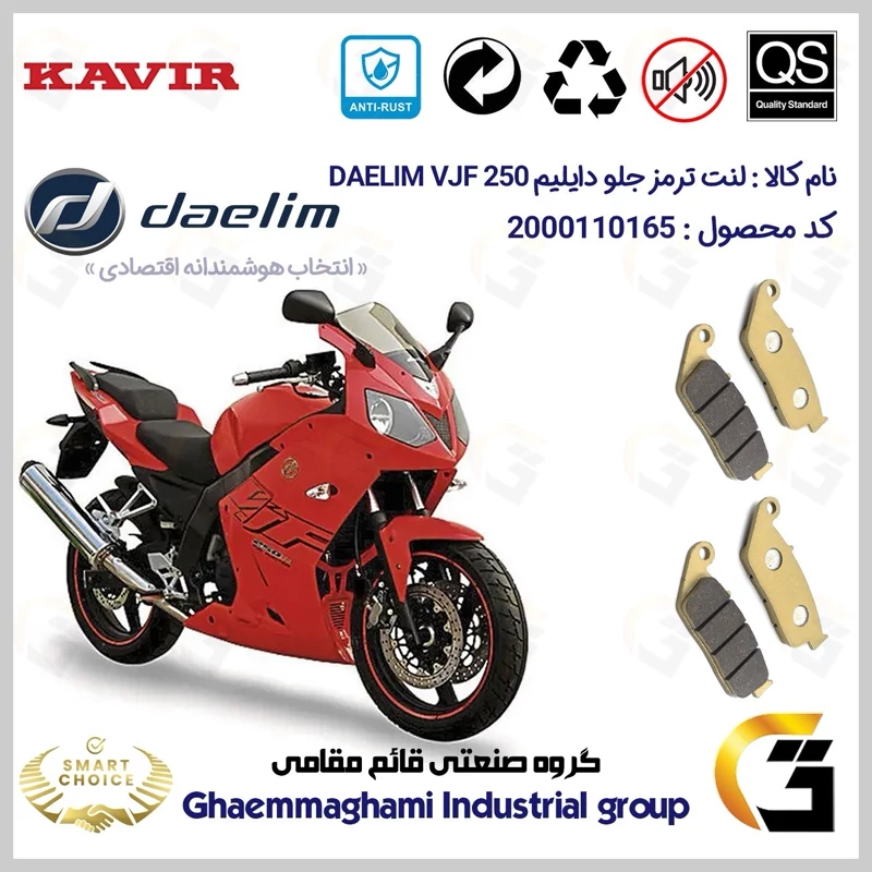 لنت دیسکی ترمز جلو موتور سیکلت کد SC0824015015 مناسب برای دایلیم 250 DAELIM VJF 250 بسته دو عددی کویر موتور