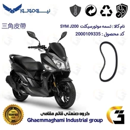 پک اقتصادی تسمه و ساچمه کلاچ افزایش قدرت موتورسیکلت کد 18601972895951 مناسب برای اس وای ام جی SYM J 200 نیروموتور