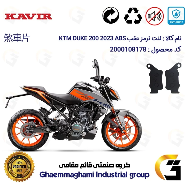 لنت دیسکی ترمز عقب موتور سیکلت کد 1134 مناسب برای کی تی ام دوک 200 KTM DUKE 200 ABS 2023 کویرموتور