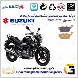 لنت دیسکی ترمز عقب موتور سیکلت کد SC0824055 مناسب برای سوزوکی اینازوما 250 SUZUKI INAZUMA GW250 تکتاز موتور