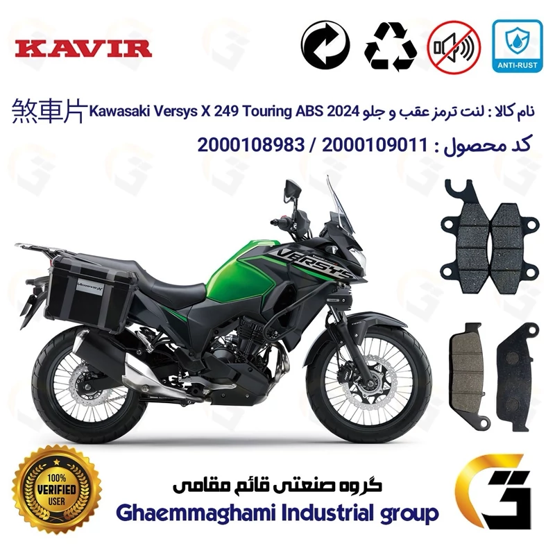 پک اقتصادی لنت ترمز جلو و عقب موتور سیکلت کد 1009015 مناسب برای کاوازاکی ورسیس Kawasaki Versys X 249 Touring ABS 2024