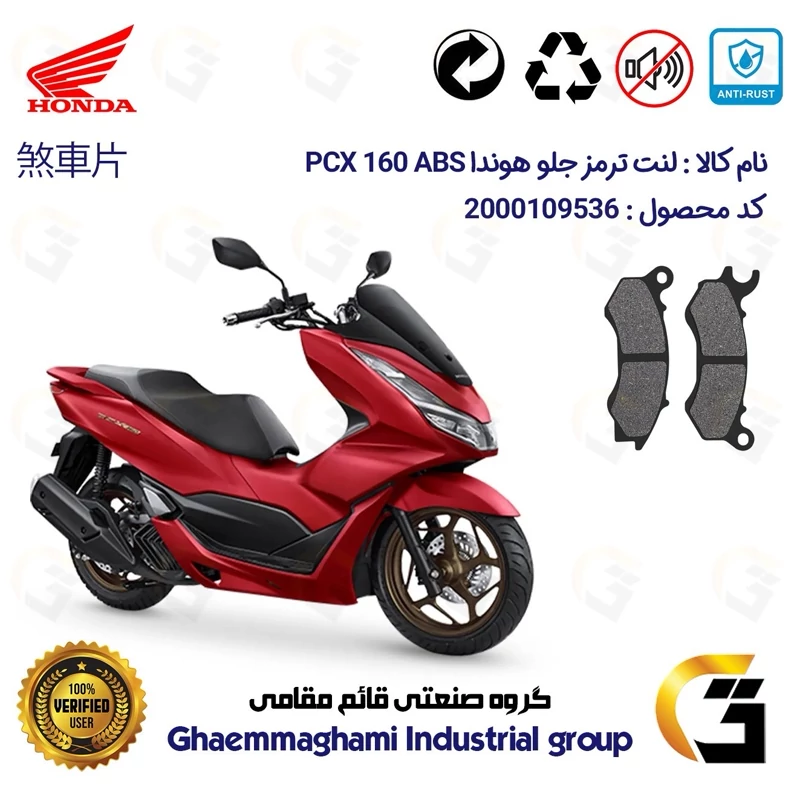لنت دیسکی ترمز جلو موتور سیکلت کد 1062 مناسب برای هوندا پی سی ایکس 160 HONDA PCX 160 ABS
