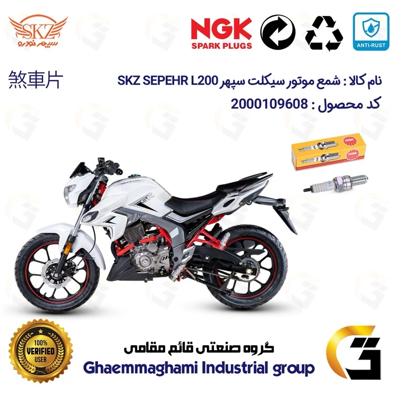 شمع پایه بلند موتورسیکلت کد 9136 مناسب برای سپهر ال SKZ SEPEHR L200 سپهر خودرو برند ان جی کا NGK