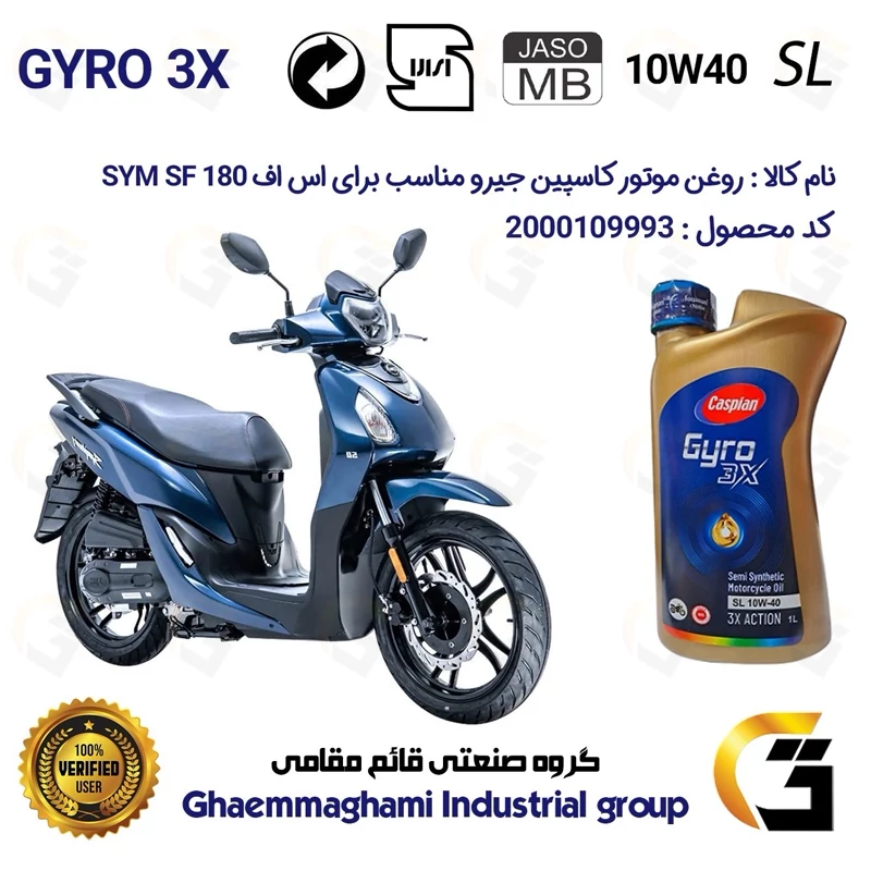 روغن موتور کاسپین جیرو کد 900220 CASPIAN GYRO 10W40 JASO MB SL یک لیتری مناسب برای اس وای ام اس اف SYM SF 180 نیروموتور
