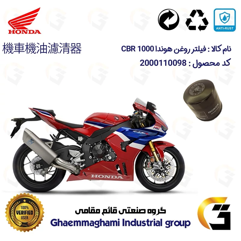 فیلتر روغن موتورسیکلت کد 370 مناسب برای هوندا سی بی آر HONDA CBR 1000