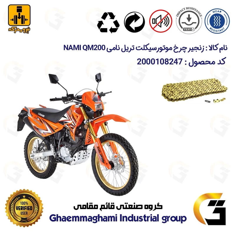 زنجیر موتورسیکلت رنگ طلایی کد 1428132 مناسب برای تریل نامی NAMI QM 200 نیرومحرکه