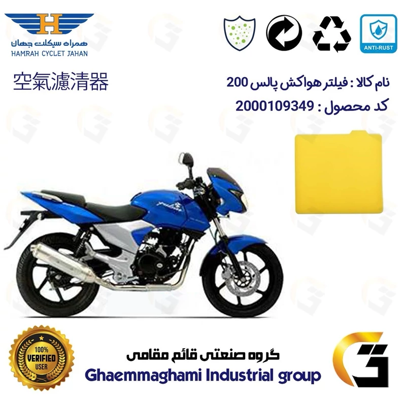 فیلتر هوا (ابر هواکش) موتورسیکلت کد 9244 مناسب برای پالس 200 BAJAJ PULSAR