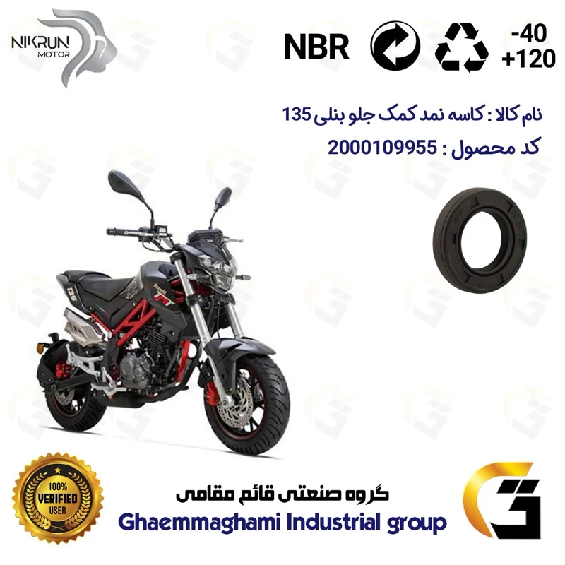 کاسه نمد کمک جلو موتورسیکلت کد 1364811 مناسب برای بنلی تی ان تی BENELLI TNT 135 نیکران موتور