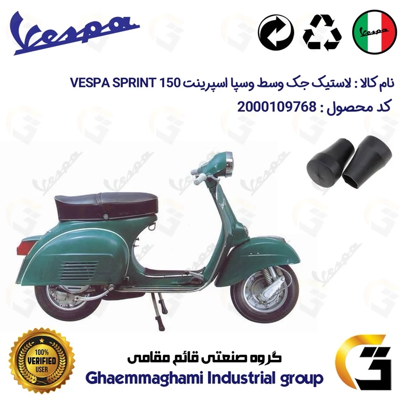 لاستیک جک وسط موتورسیکلت کد 39990 مناسب برای وسپا دو زمانه اسپرینت VESPA SPRINT 150
