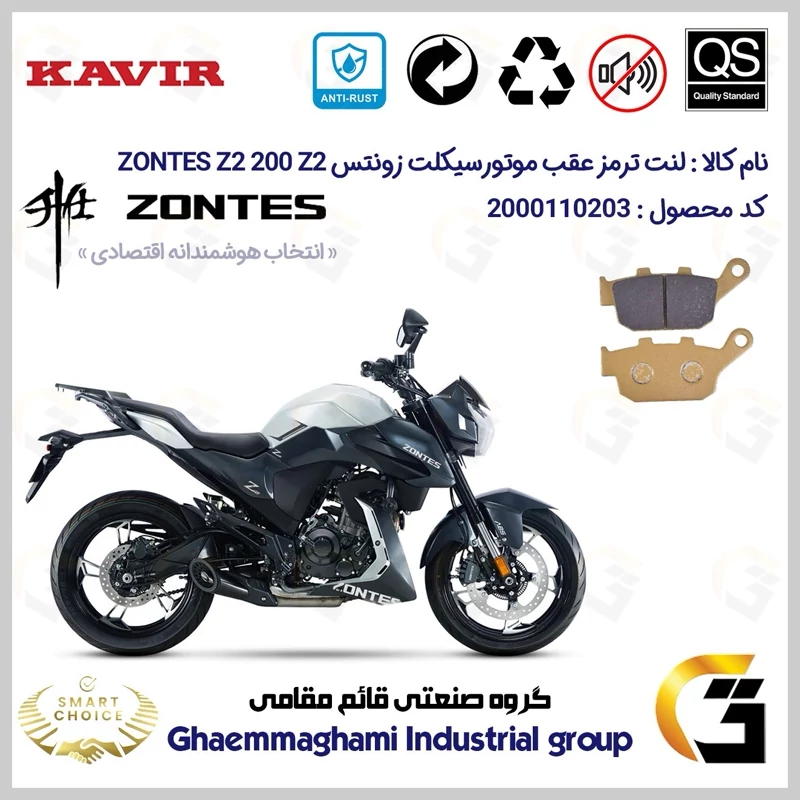 لنت دیسکی ترمز عقب موتور سیکلت کد SC0824055 مناسب برای زونتس زد 2 200 زد 2 ZONTES Z2 200 Z2 کویر موتور