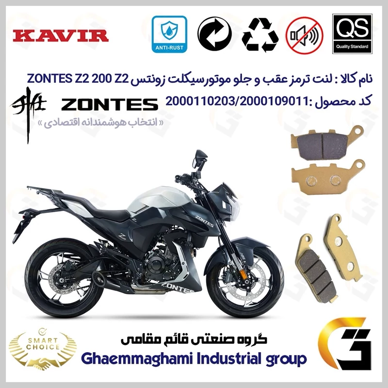 پک اقتصادی لنت ترمز جلو و عقب موتور سیکلت کد SC0824055015 مناسب برای زونتس زد 2 200 زد 2 ZONTES Z2 200 Z2 کویر موتور