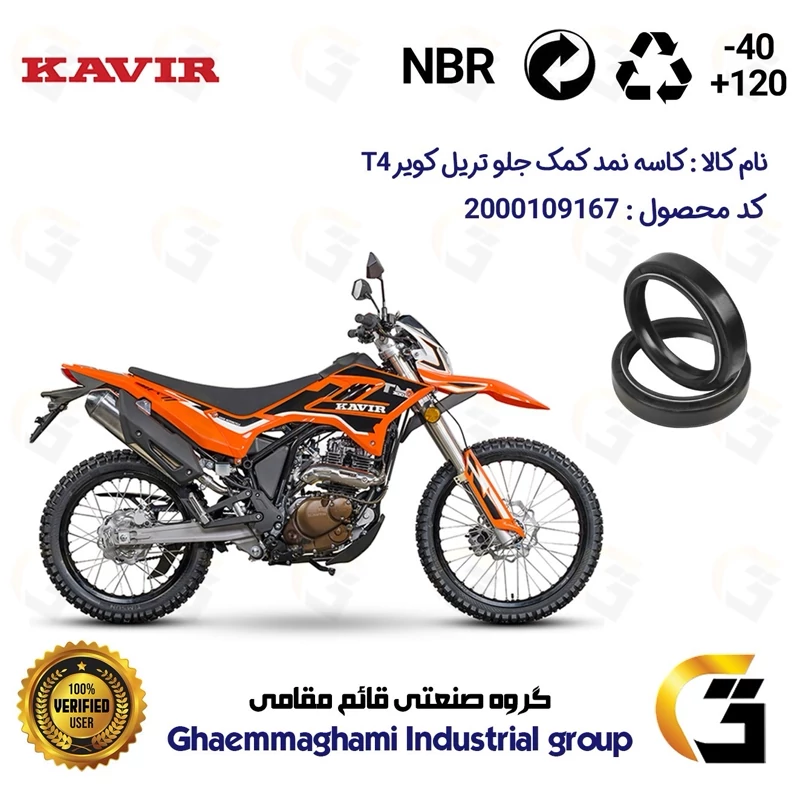 کاسه نمد کمک جلو موتورسیکلت کد 1415411 مناسب برای تریل کویر تی 4 KAVIR T4 200 کویر موتور بسته دو عددی