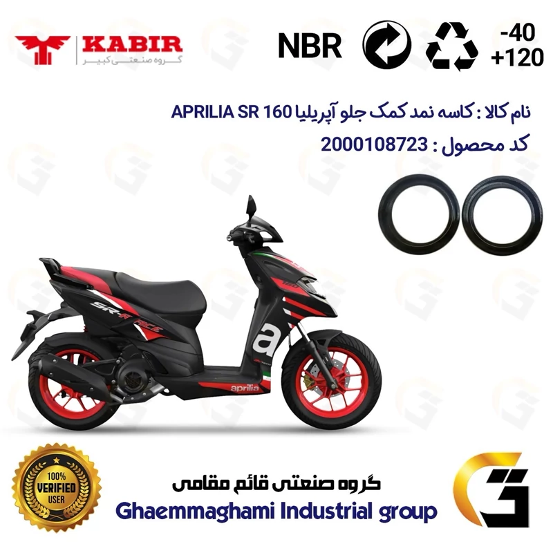 کاسه نمد کمک جلو موتورسیکلت کد 1304211 مناسب برای آپریلیا 160 اس آر APRILIA SR 160 کبیر موتور بسته دوعددی