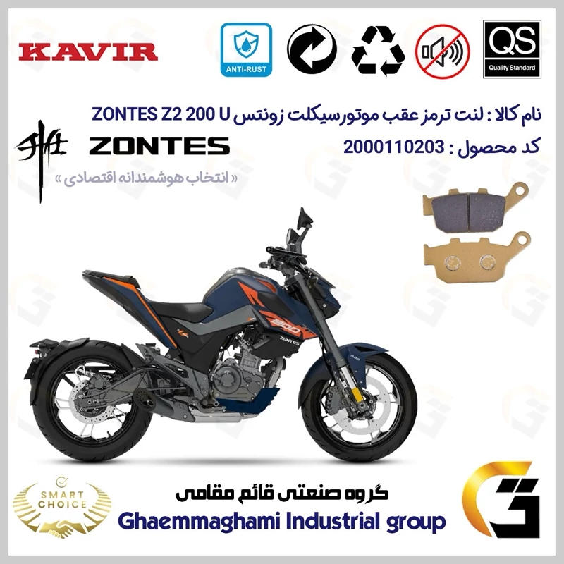 لنت دیسکی ترمز عقب موتور سیکلت کد SC0824055 مناسب برای زونتس زد 2 200 یو ZONTES Z2 200 U کویرموتور