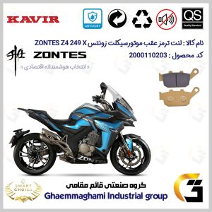 لنت دیسکی ترمز عقب موتور سیکلت کد SC0824055 مناسب برای زونتس زد 4 250 ایکس ZONTES Z4 249 X کویر موتور